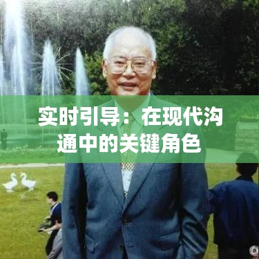 实时引导：在现代沟通中的关键角色