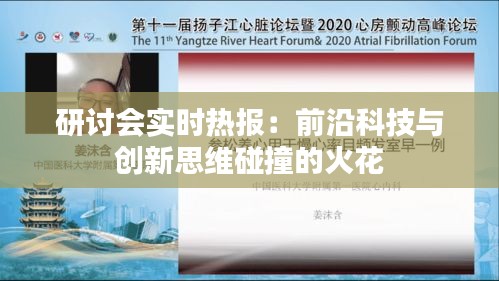 研讨会实时热报：前沿科技与创新思维碰撞的火花