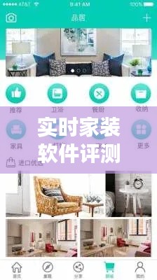实时家装软件评测：帮你打造理想家居的得力助手