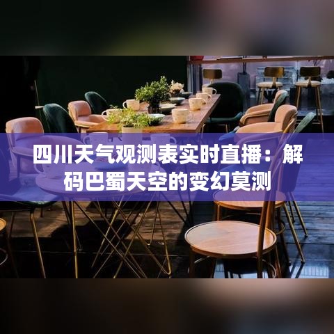 四川天气观测表实时直播：解码巴蜀天空的变幻莫测