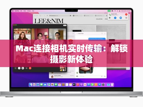 Mac连接相机实时传输：解锁摄影新体验