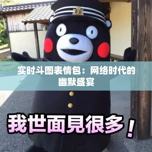 实时斗图表情包：网络时代的幽默盛宴
