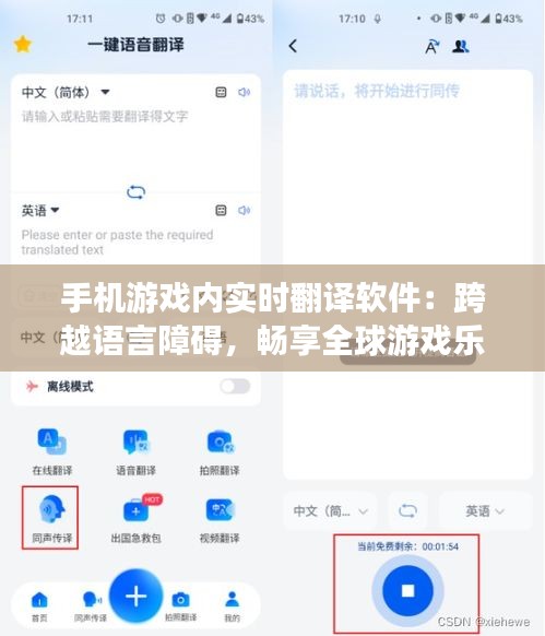 手机游戏内实时翻译软件：跨越语言障碍，畅享全球游戏乐趣