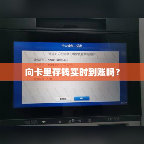 向卡里存钱实时到账吗？