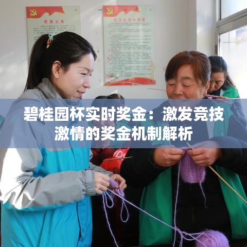 碧桂园杯实时奖金：激发竞技激情的奖金机制解析