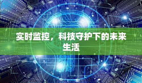 实时监控，科技守护下的未来生活