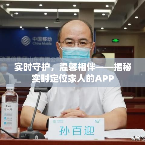 实时守护，温馨相伴——揭秘实时定位家人的APP