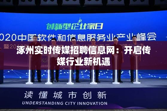 涿州实时传媒招聘信息网：开启传媒行业新机遇