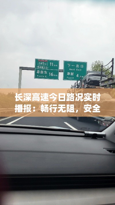 长深高速今日路况实时播报：畅行无阻，安全驾驶指南