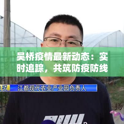 吴桥疫情最新动态：实时追踪，共筑防疫防线