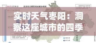 实时天气枣阳：洞察这座城市的四季变幻