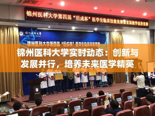 锦州医科大学实时动态：创新与发展并行，培养未来医学精英