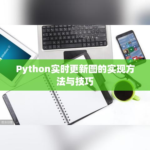 Python实时更新图的实现方法与技巧