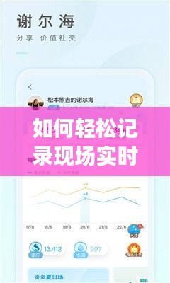 如何轻松记录现场实时聊天对话视频：实用技巧全解析