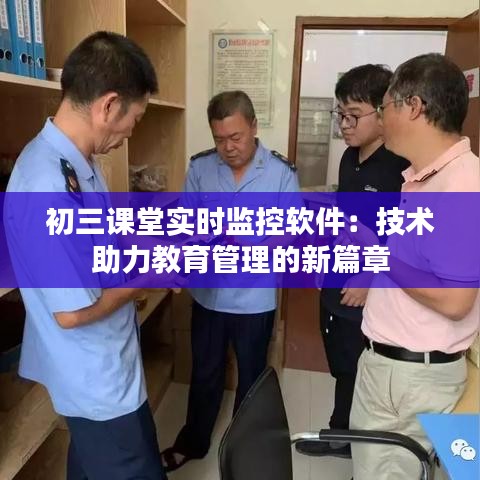 初三课堂实时监控软件：技术助力教育管理的新篇章