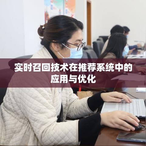 实时召回技术在推荐系统中的应用与优化