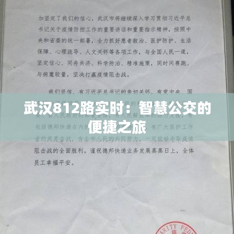 武汉812路实时：智慧公交的便捷之旅