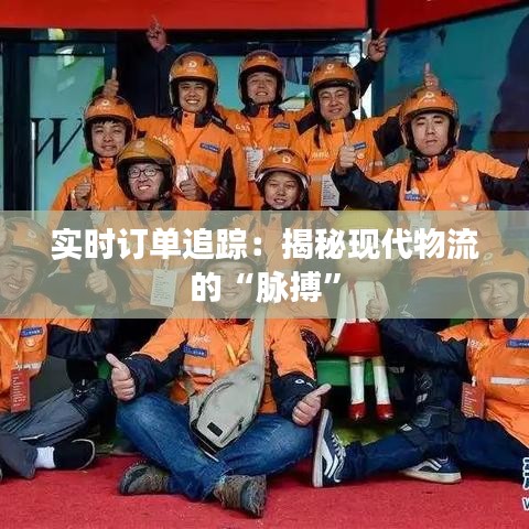 实时订单追踪：揭秘现代物流的“脉搏”