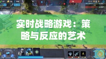 实时战略游戏：策略与反应的艺术