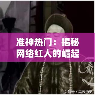 准神热门：揭秘网络红人的崛起之路