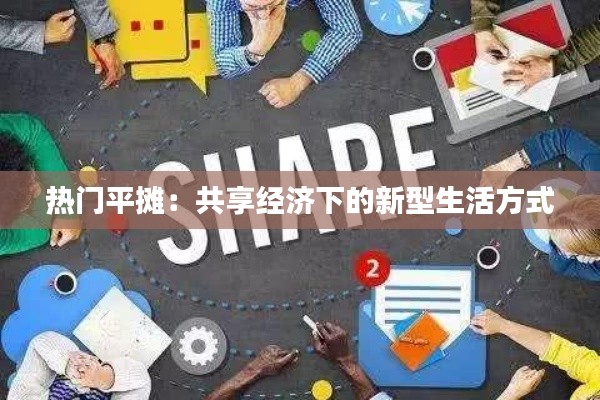热门平摊：共享经济下的新型生活方式
