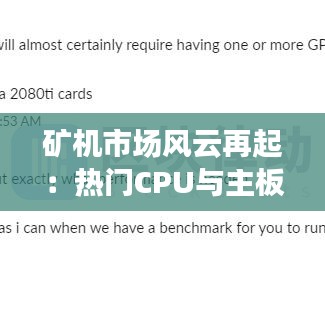 矿机市场风云再起：热门CPU与主板盘点