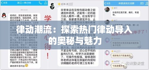 律动潮流：探索热门律动导入的奥秘与魅力