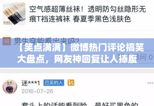 【笑点满满】微博热门评论搞笑大盘点，网友神回复让人捧腹大笑！