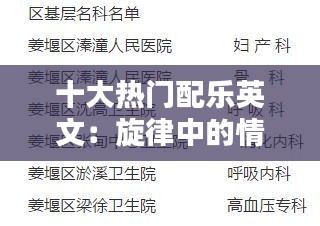 十大热门配乐英文：旋律中的情感共鸣