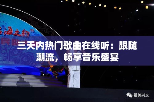 三天内热门歌曲在线听：跟随潮流，畅享音乐盛宴