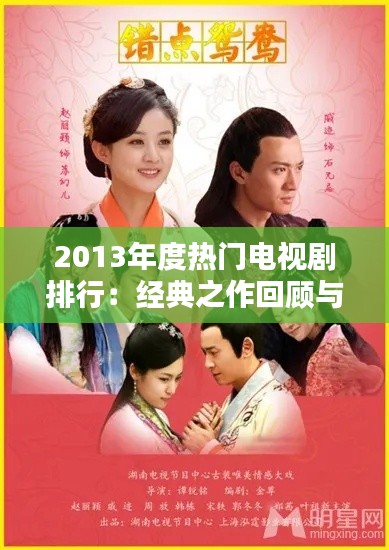 2013年度热门电视剧排行：经典之作回顾与盘点