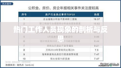 热门工作人员现象的剖析与反思