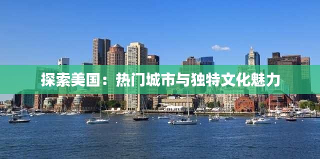 探索美国：热门城市与独特文化魅力