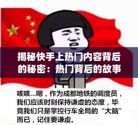 揭秘快手上热门内容背后的秘密：热门背后的故事