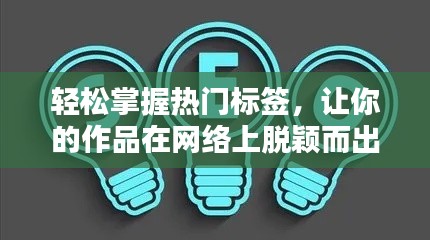轻松掌握热门标签，让你的作品在网络上脱颖而出