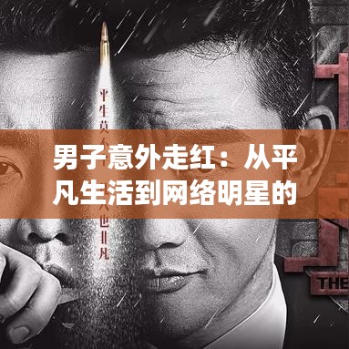 男子意外走红：从平凡生活到网络明星的蜕变之路