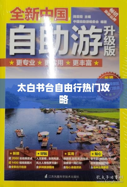 太白书台自由行热门攻略