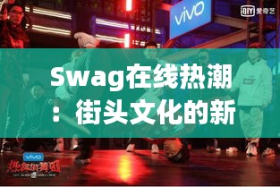 Swag在线热潮：街头文化的新潮流