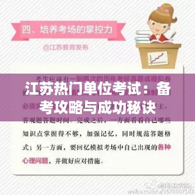 江苏热门单位考试：备考攻略与成功秘诀