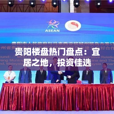 贵阳楼盘热门盘点：宜居之地，投资佳选