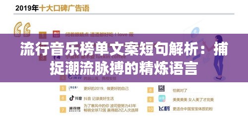流行音乐榜单文案短句解析：捕捉潮流脉搏的精炼语言