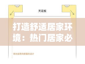 打造舒适居家环境：热门居家必备物品清单