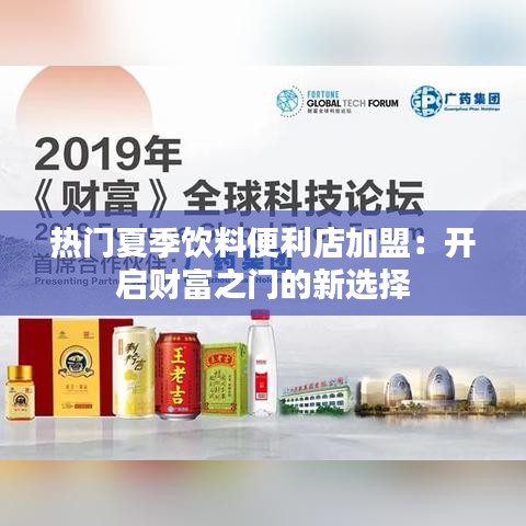 热门夏季饮料便利店加盟：开启财富之门的新选择