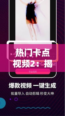 热门卡点视频2：揭秘短视频平台上的潮流新玩法
