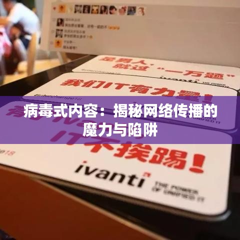 病毒式内容：揭秘网络传播的魔力与陷阱