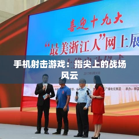 手机射击游戏：指尖上的战场风云