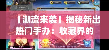 【潮流来袭】揭秘新出热门手办：收藏界的明星新宠