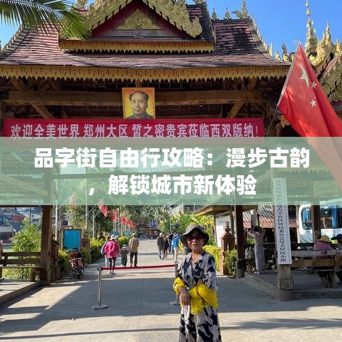 品字街自由行攻略：漫步古韵，解锁城市新体验