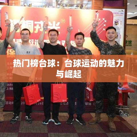 热门榜台球：台球运动的魅力与崛起