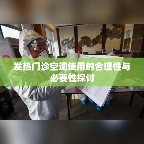 发热门诊空调使用的合理性与必要性探讨